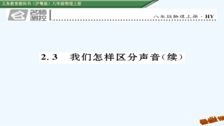 (2016年中考题)2.3-我们怎样区分声音(续)