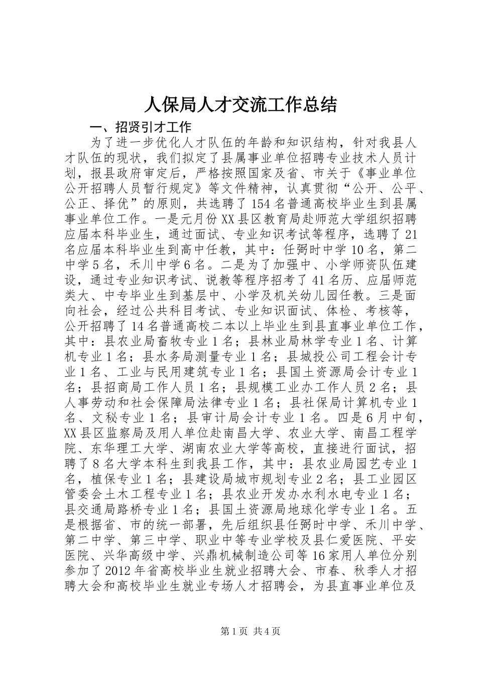 人保局人才交流工作总结_第1页