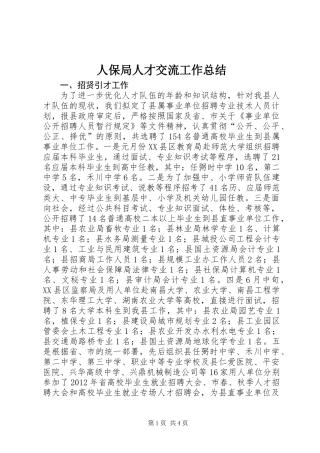 人保局人才交流工作总结