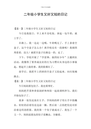 二年级小学生又好又短的日记