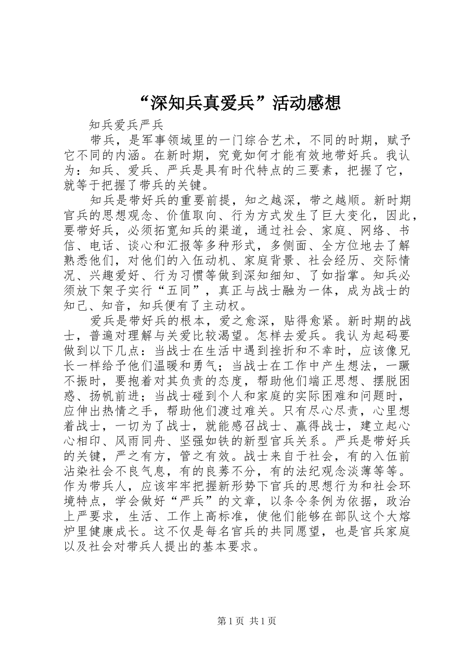 “深知兵真爱兵”活动感想_第1页