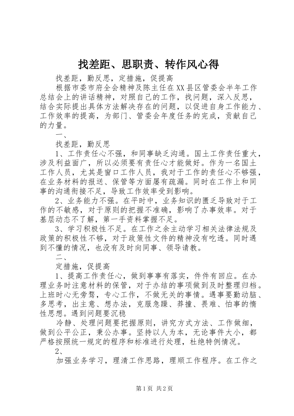 找差距、思职责、转作风心得_第1页