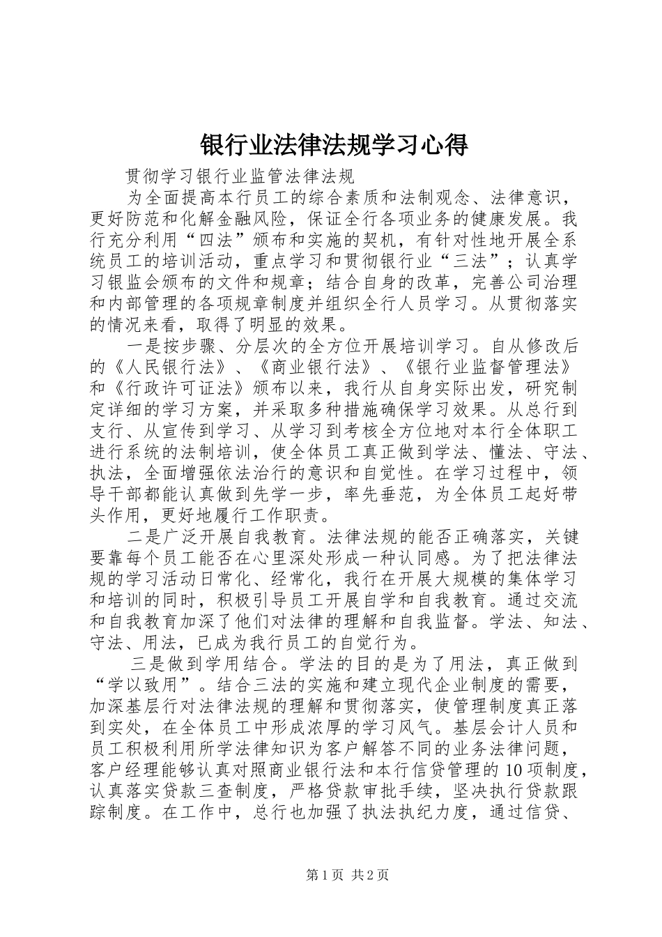 银行业法律法规学习心得_第1页