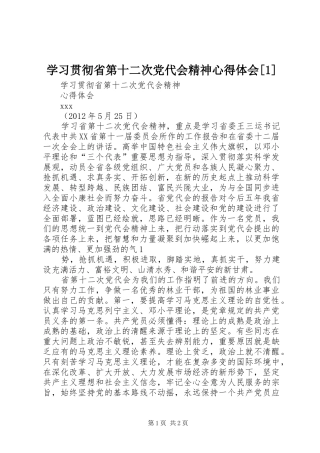 学习贯彻省第十二次党代会精神心得体会[1]