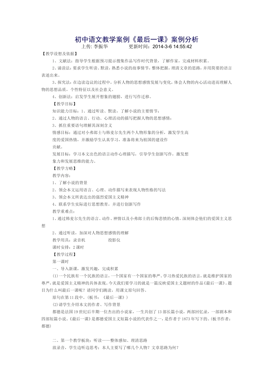 初中语文教学案例《最后一课》案例分析_第1页