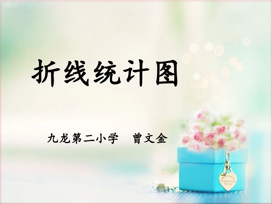 认识单式折线统计图_第1页