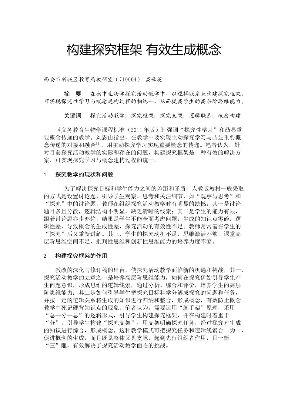 构建探究框架有效生成概念_第1页