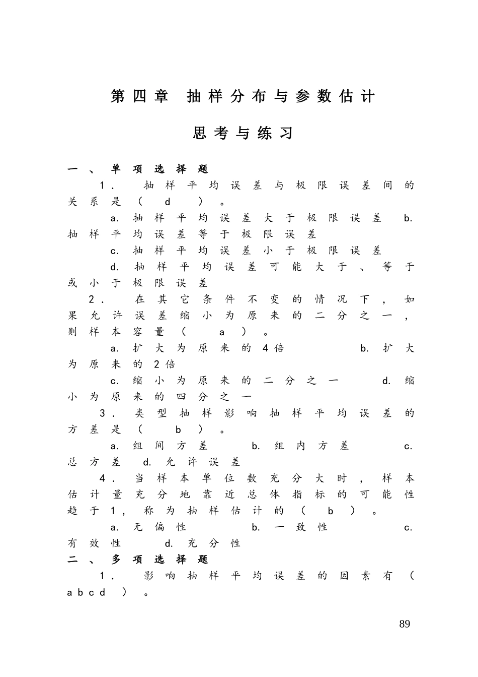 第4章抽样分布与参数估计习题_第1页