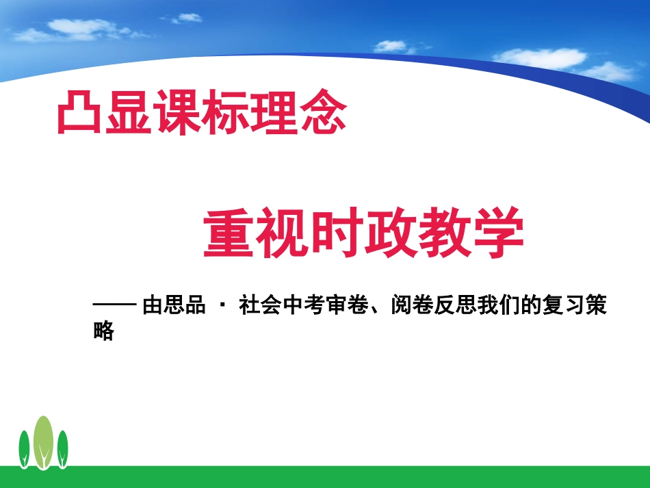 由思品·社会中考审卷、阅卷反思我们的复习策略_第1页