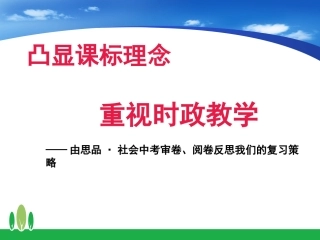 由思品·社会中考审卷、阅卷反思我们的复习策略