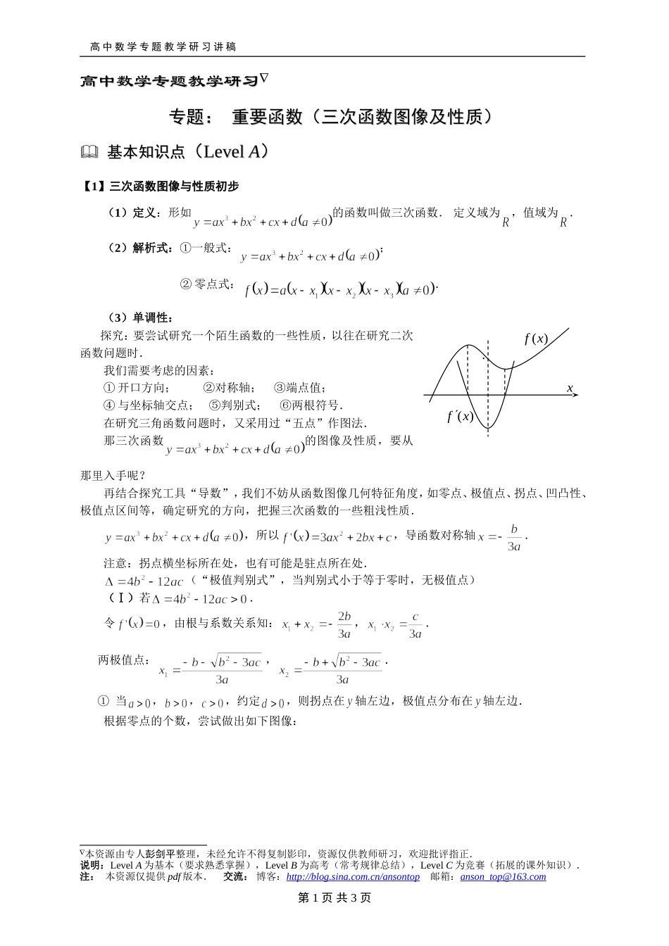 225重要函数(三次函数图像及性质)_第1页