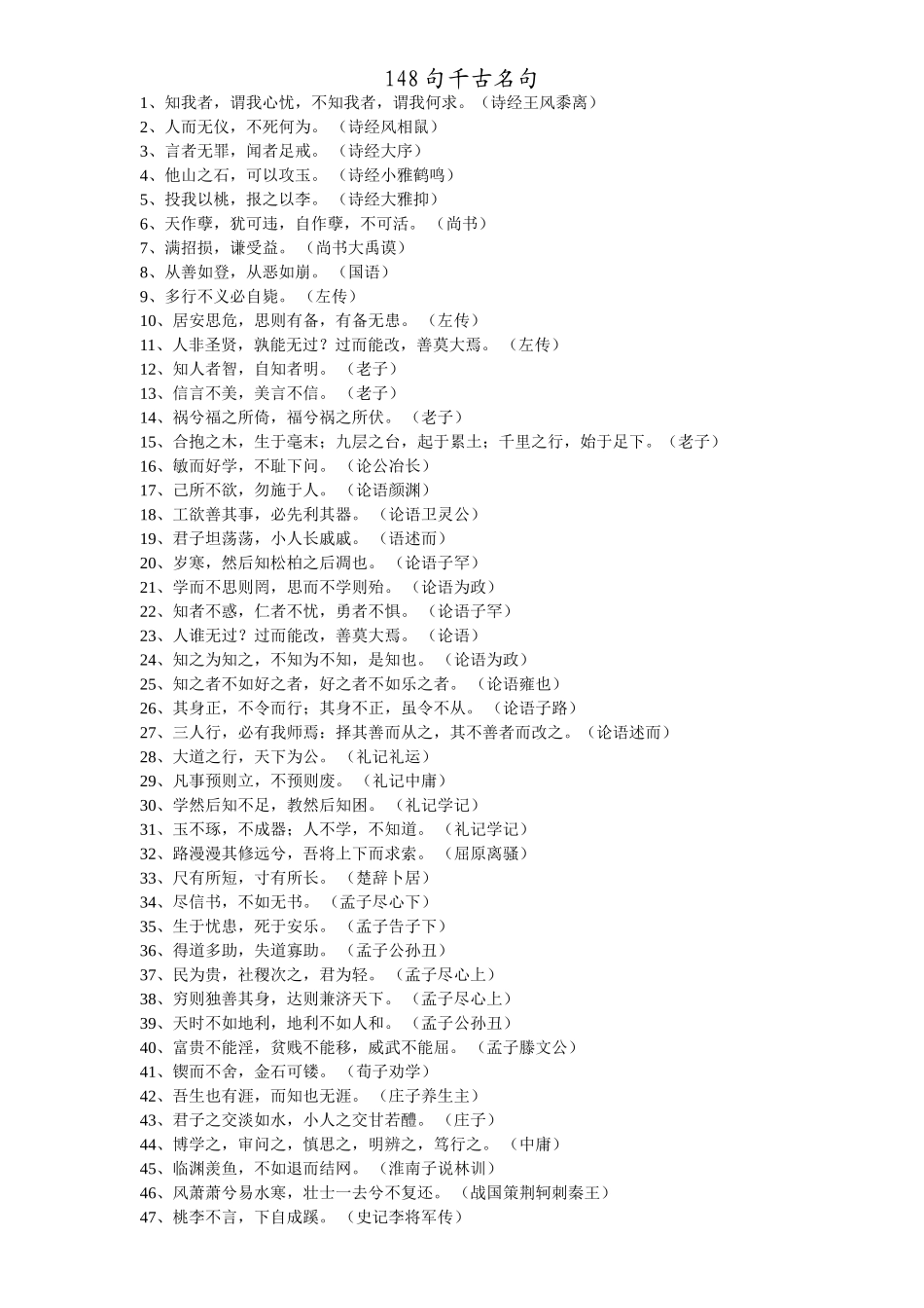 148句千古名句_第1页