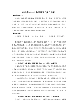 电教媒体---让数学课堂“美”起来