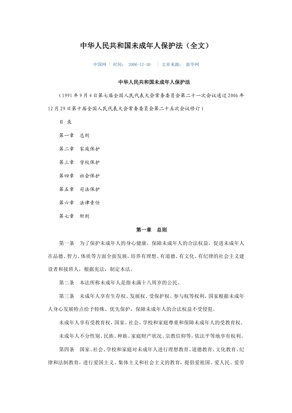 未成年人保护法_第1页