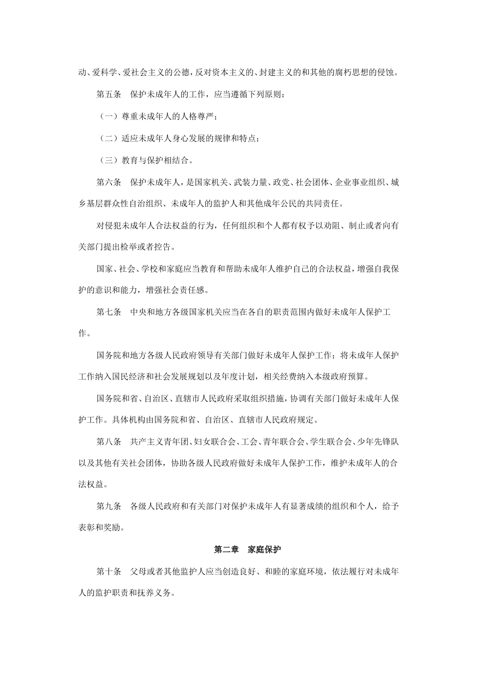 未成年人保护法_第2页