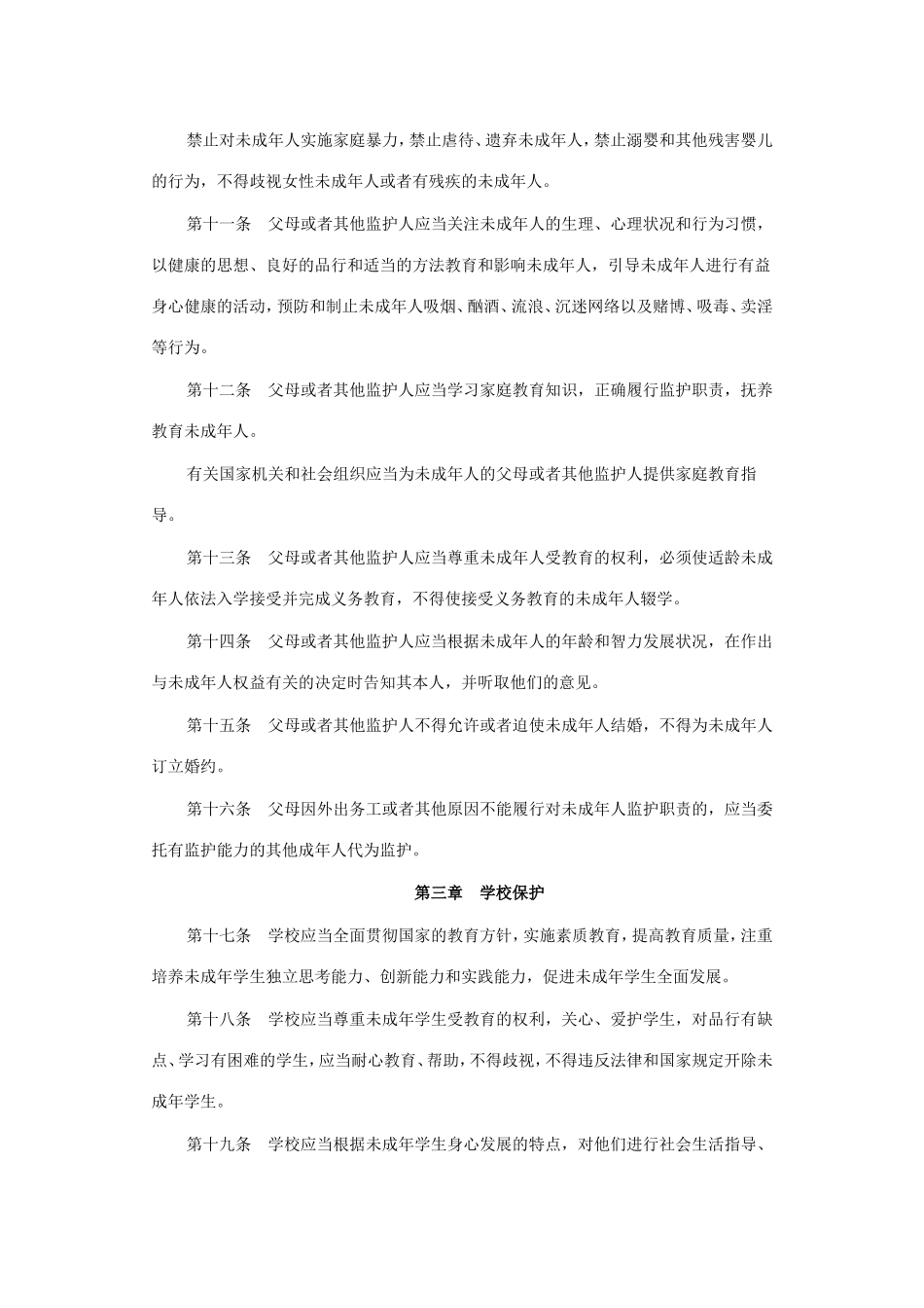 未成年人保护法_第3页