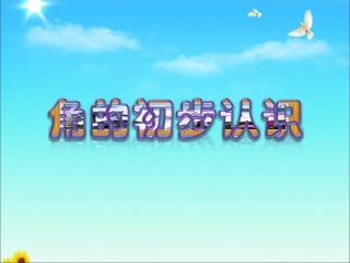 数学角的初步认识终