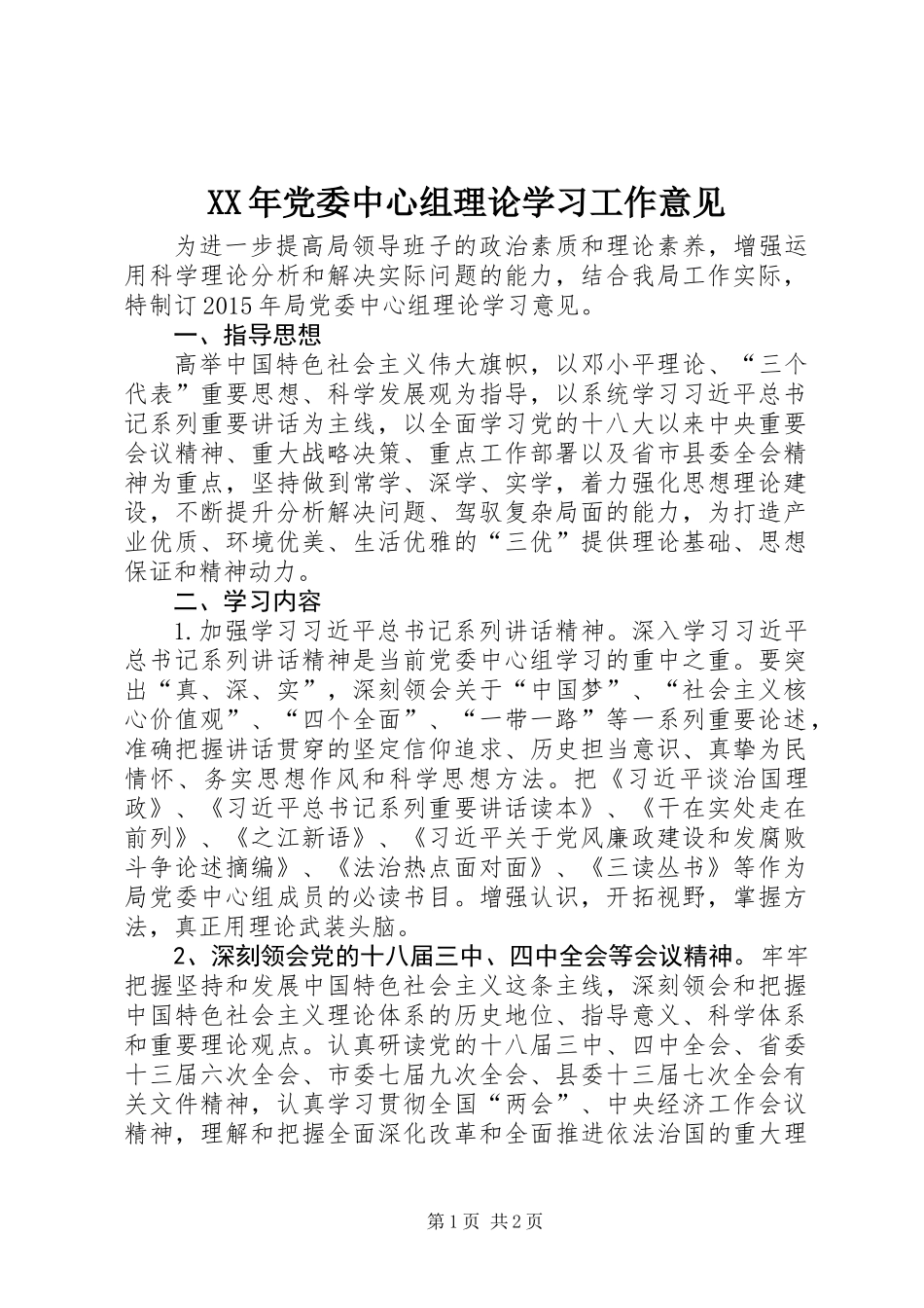 XX年党委中心组理论学习工作意见_第1页