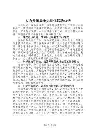 人力资源局争先创优活动总结