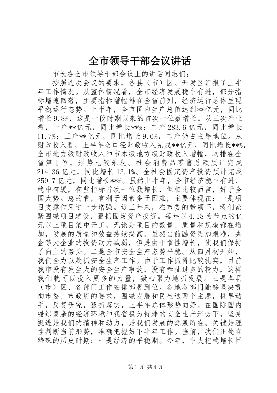 全市领导干部会议讲话_第1页