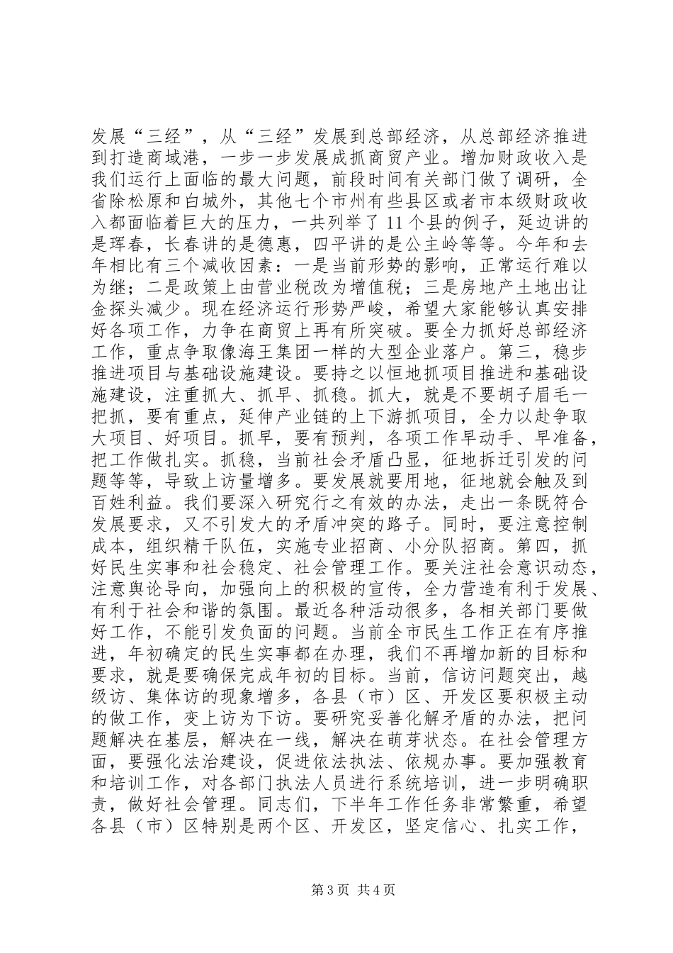 全市领导干部会议讲话_第3页