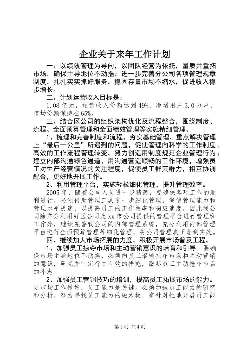 企业关于来年工作计划_第1页