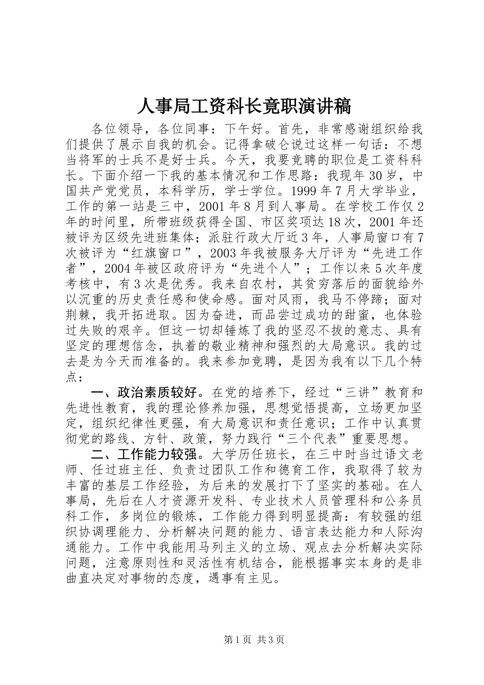 人事局工资科长竟职演讲稿_第1页