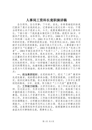 人事局工资科长竟职演讲稿