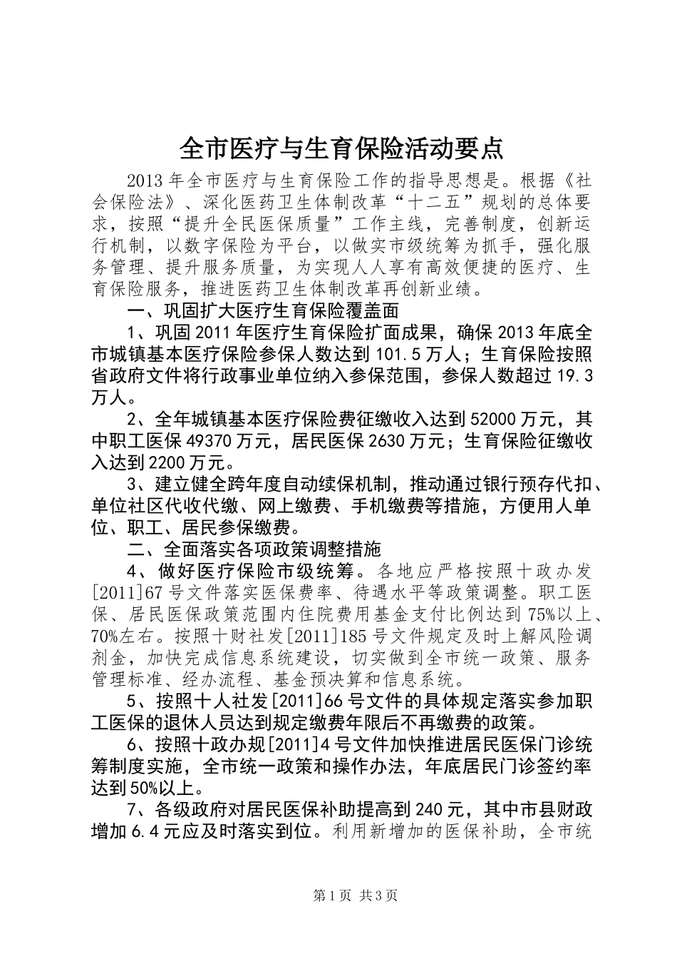 全市医疗与生育保险活动要点_第1页
