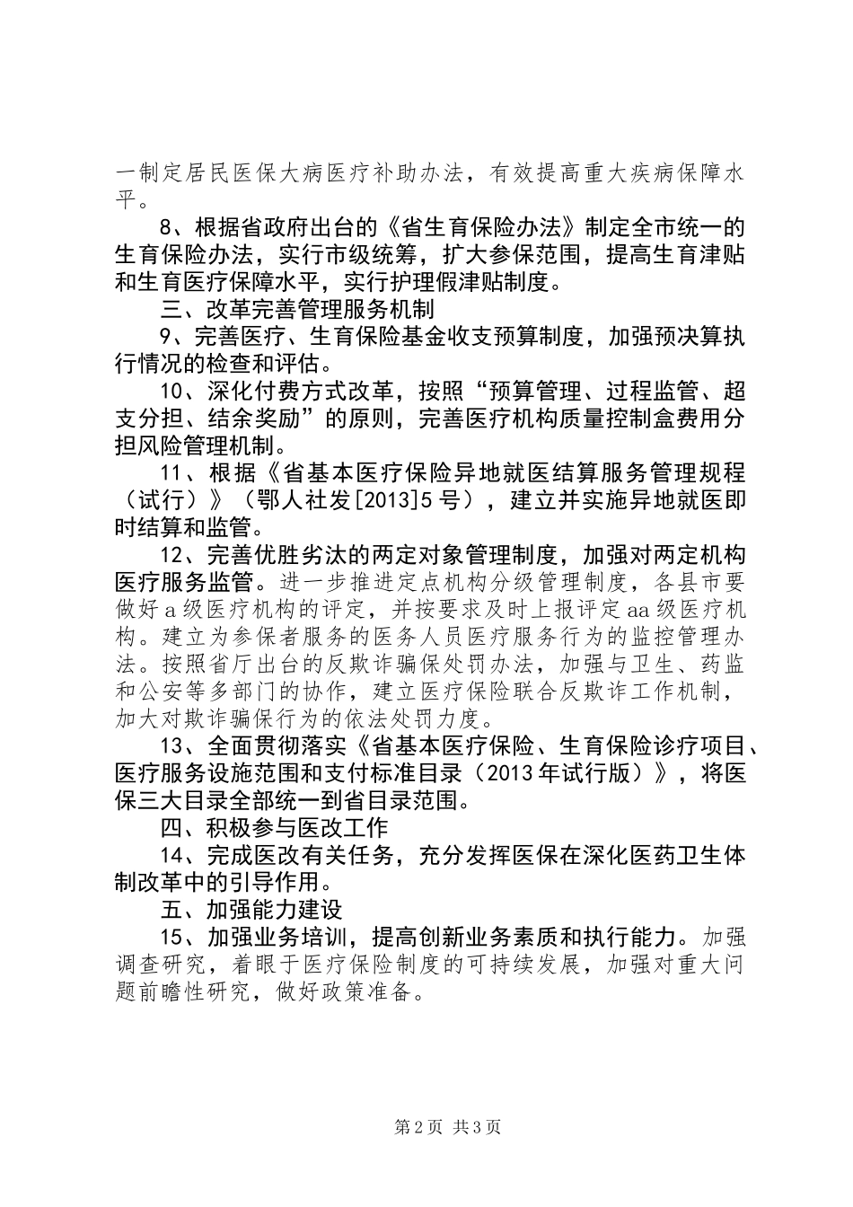 全市医疗与生育保险活动要点_第2页