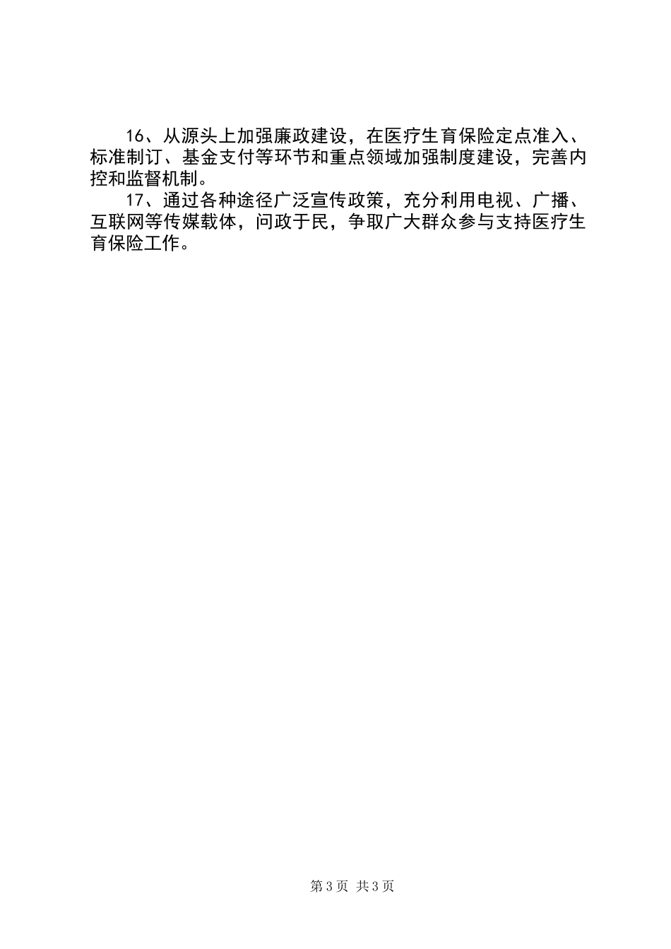 全市医疗与生育保险活动要点_第3页