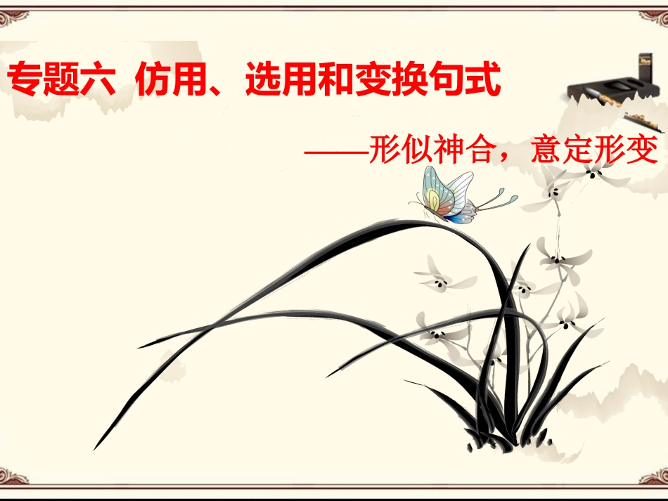 2016届一轮总复习精选课件：专题6仿用、选用、变换句式_第1页