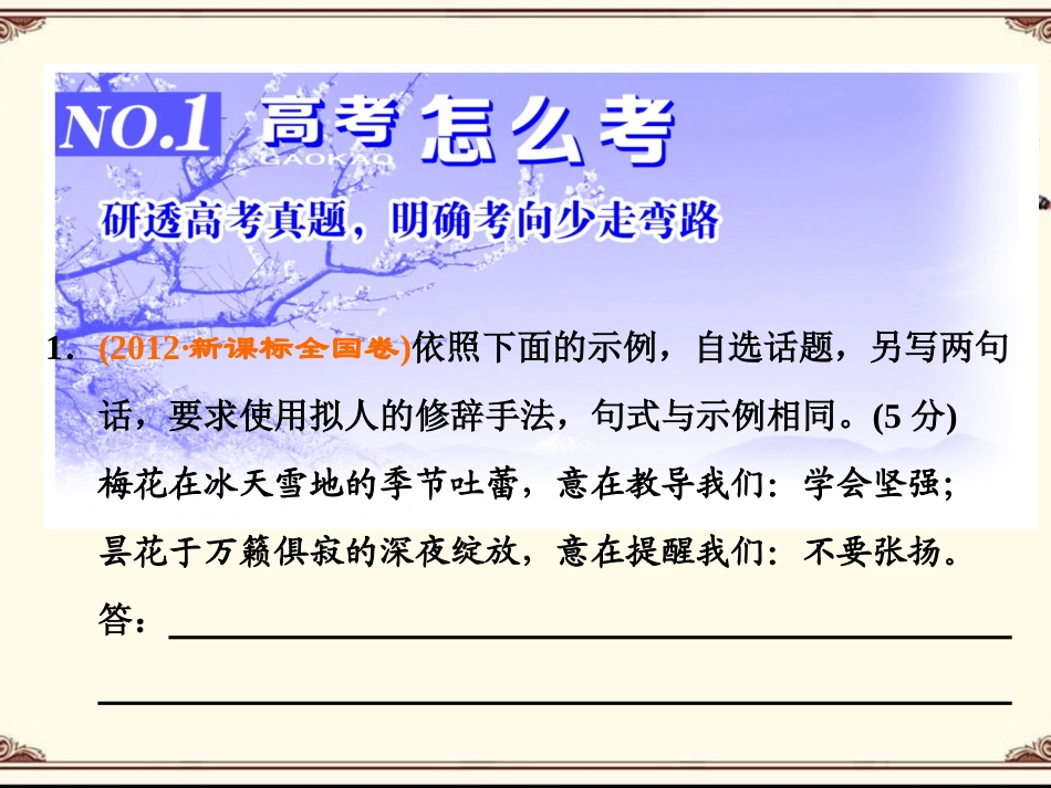 2016届一轮总复习精选课件：专题6仿用、选用、变换句式_第2页