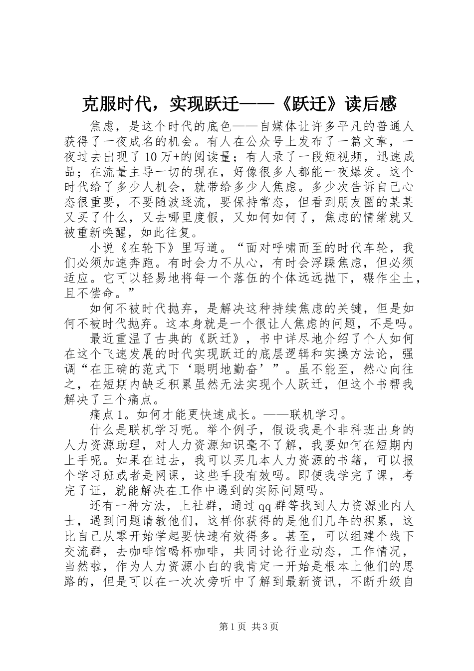 克服时代，实现跃迁——《跃迁》读后感_第1页