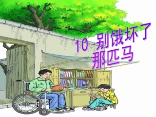 wyq别饿坏了那匹马