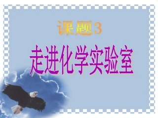 第一单元课题3、《走进化学实验室》
