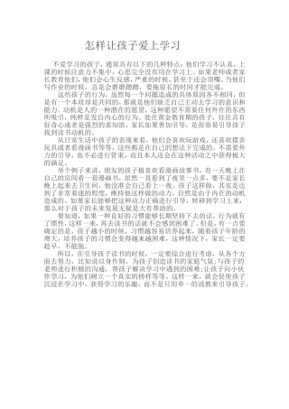 怎样让孩子爱上学习