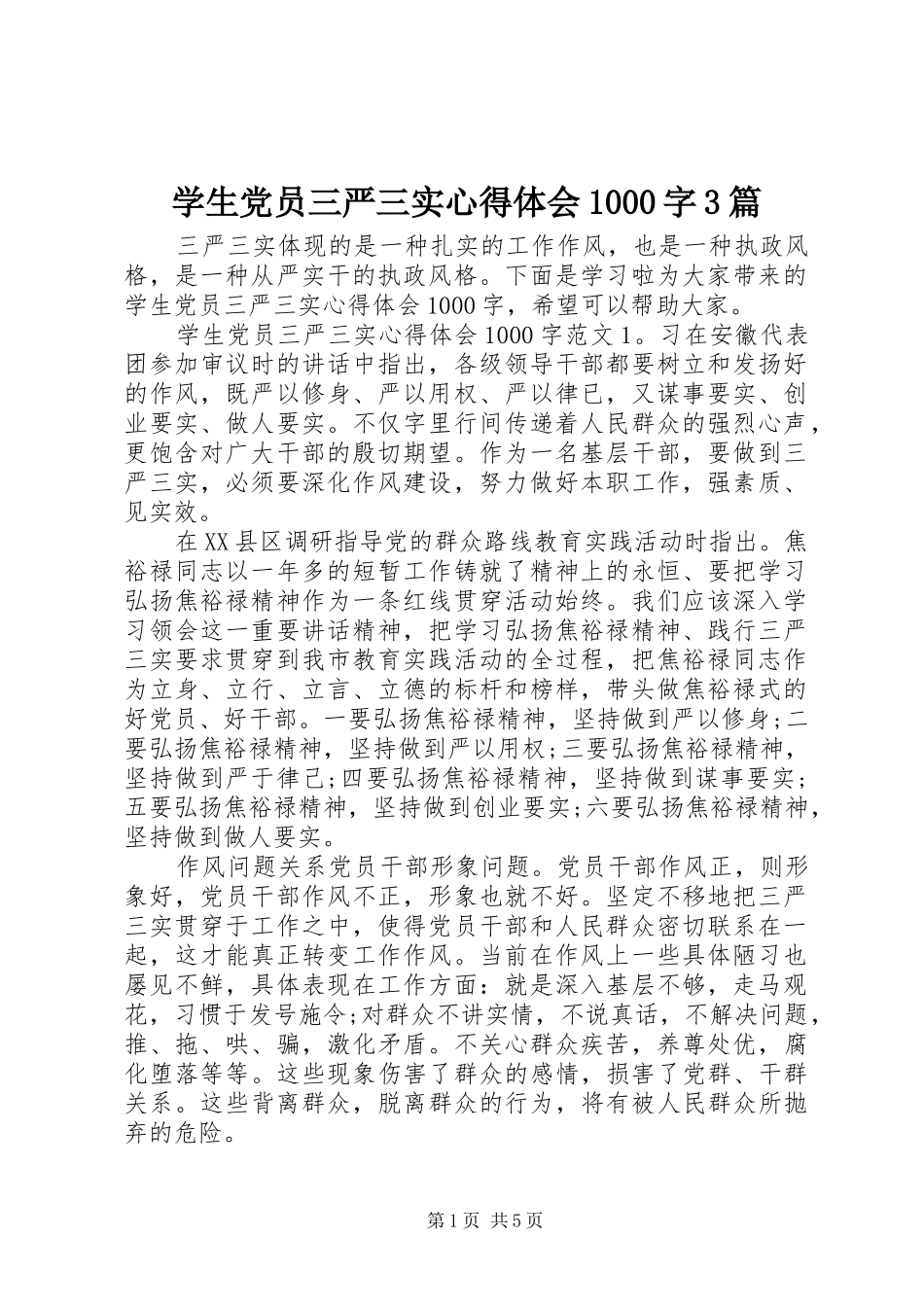 学生党员三严三实心得体会1000字3篇_第1页