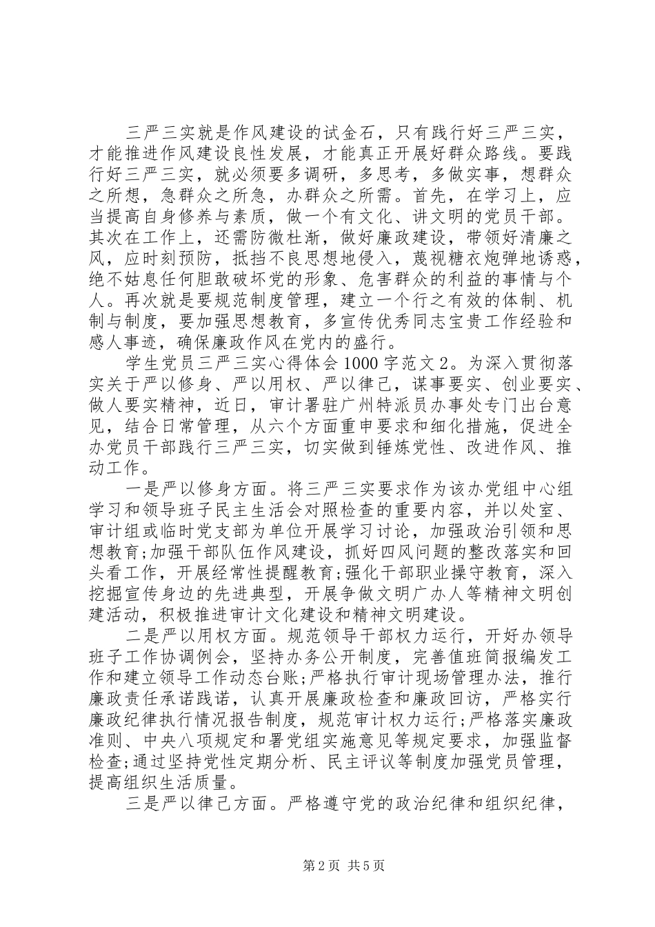 学生党员三严三实心得体会1000字3篇_第2页