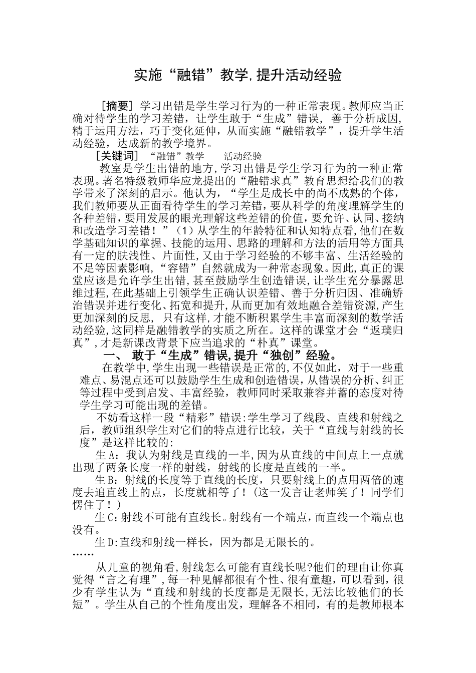 陆校：实施融错教学-提升活动经验Word文档_第1页