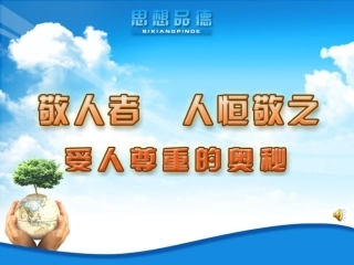 敬人者-人恒敬之-受人尊重的奥秘