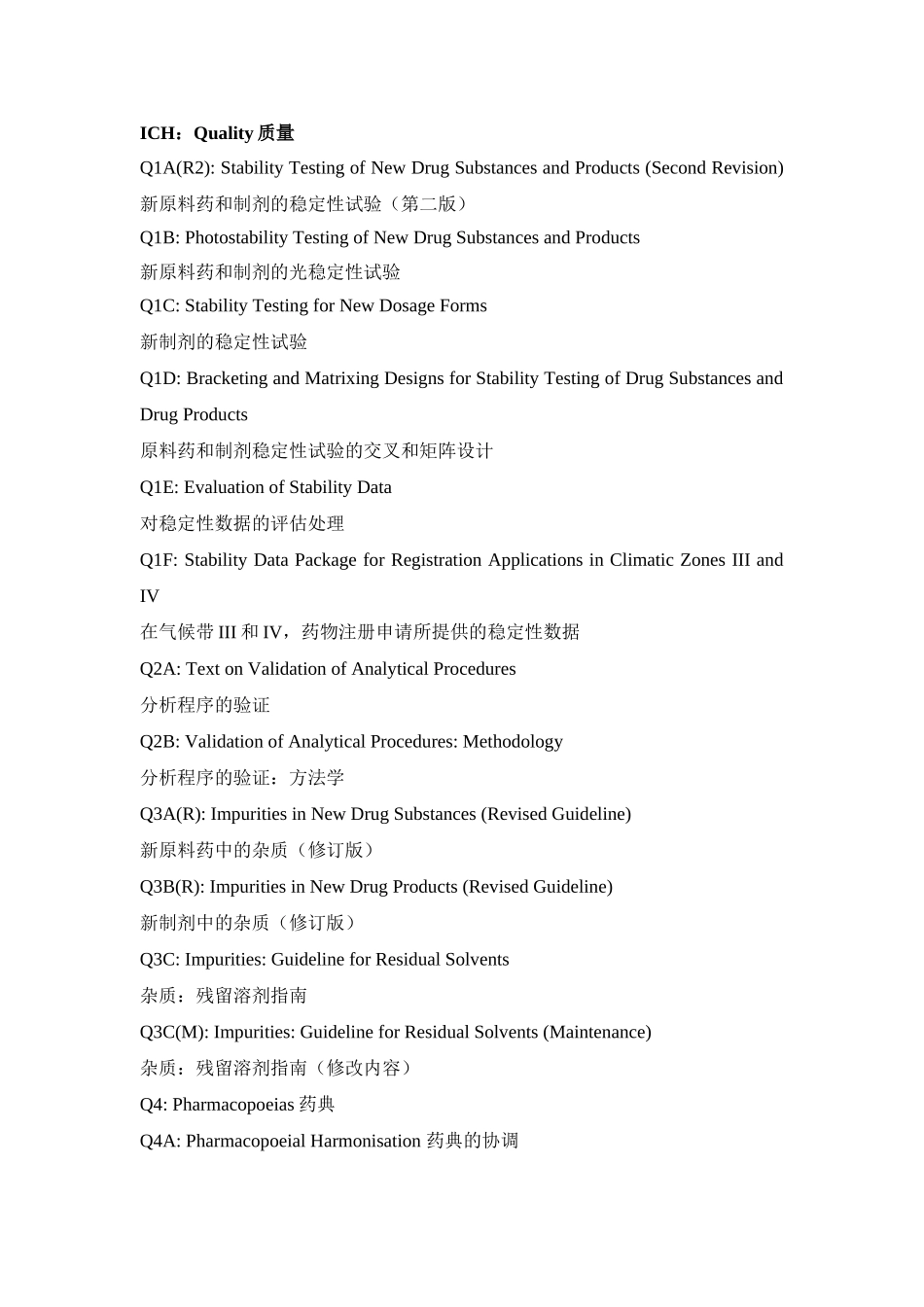 ICH 系列指导原则_第1页