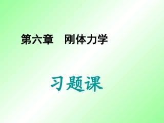 大物复习刚体习题课