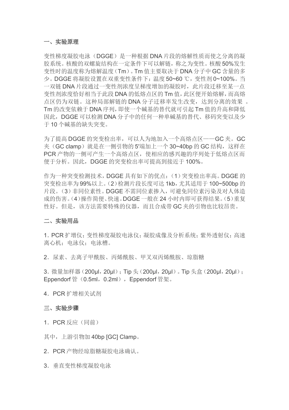 变性梯度凝胶电泳_第2页