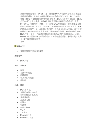 变性梯度凝胶电泳