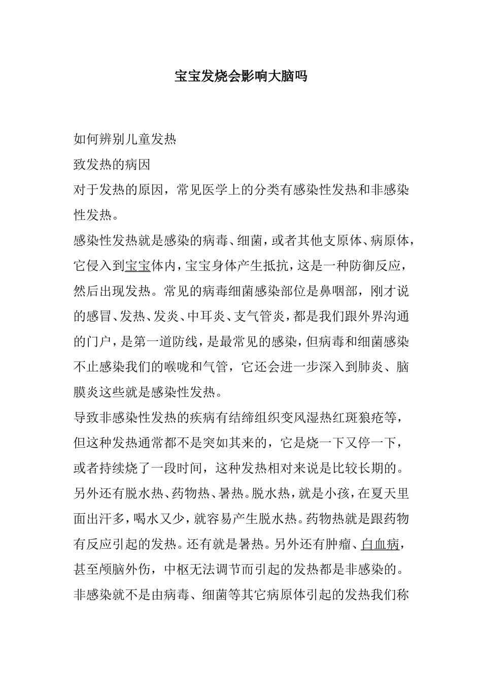 宝宝发烧会影响大脑吗_第1页