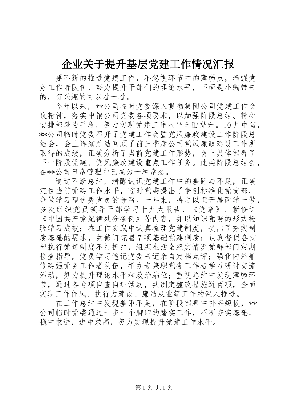 企业关于提升基层党建工作情况汇报_第1页