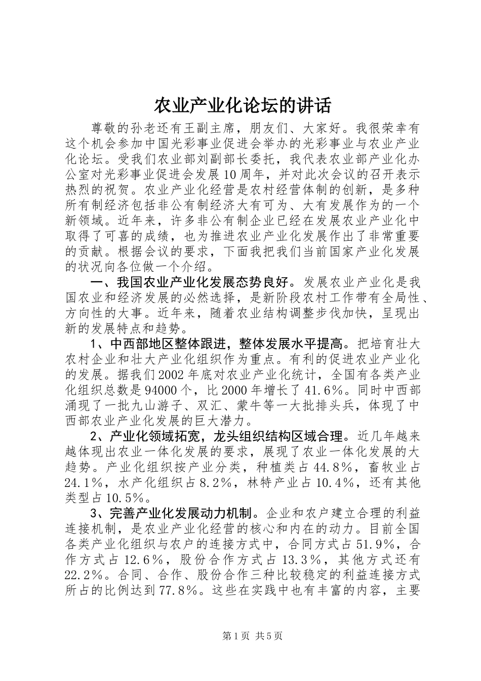农业产业化论坛的讲话_第1页