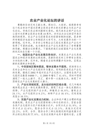 农业产业化论坛的讲话