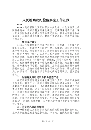 人民检察院纪检监察室工作汇报